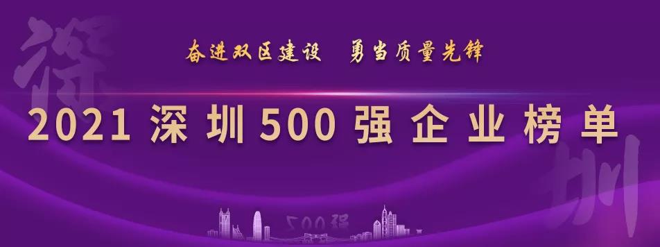 “2021深圳500强企业榜单”出炉，澳门新葡萄新京8883列第23位