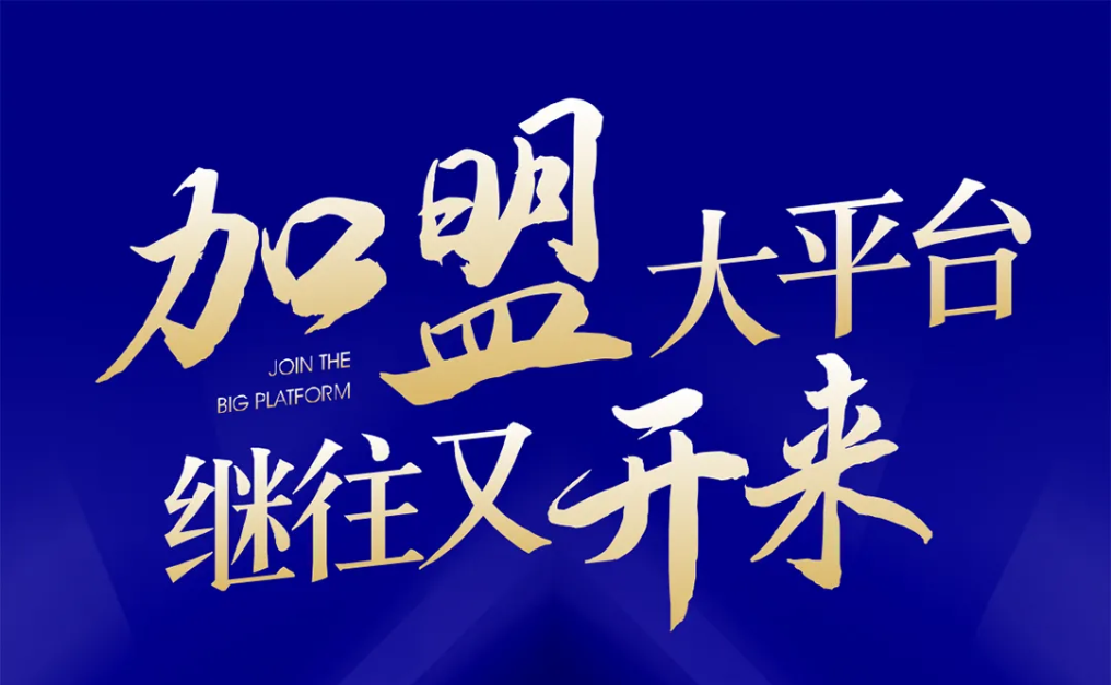 加盟大平台，继往又开来！澳门新葡萄新京8883全球招募合伙人共同做大做强