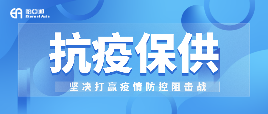 助力民生和医疗物资保供，澳门新葡萄新京8883抗疫救灾一直在线！