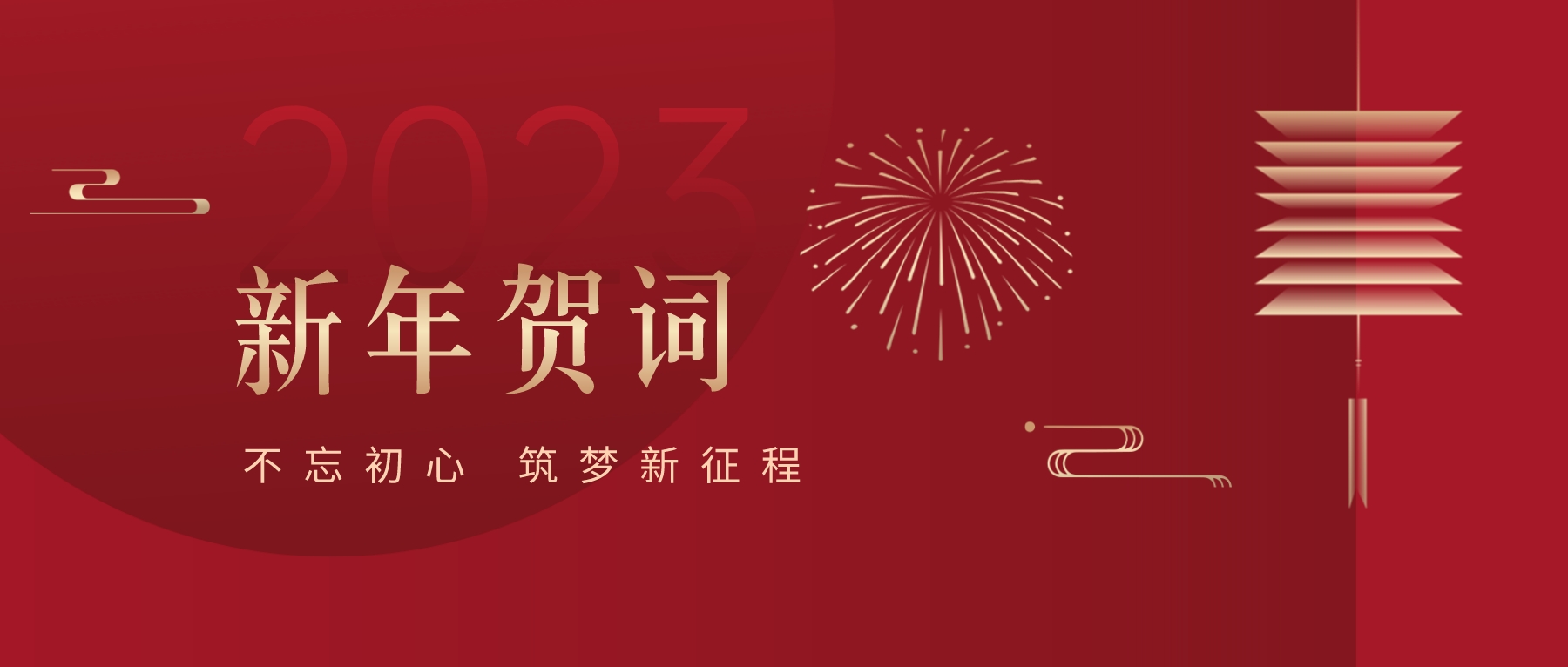 2023新春献词｜新时代新起点，开启澳门新葡萄新京8883高质量发展新征程