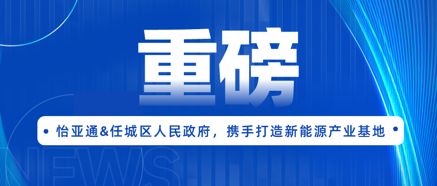 澳门新葡萄新京8883签约任城区人民政府，携手打造新能源产业基地
