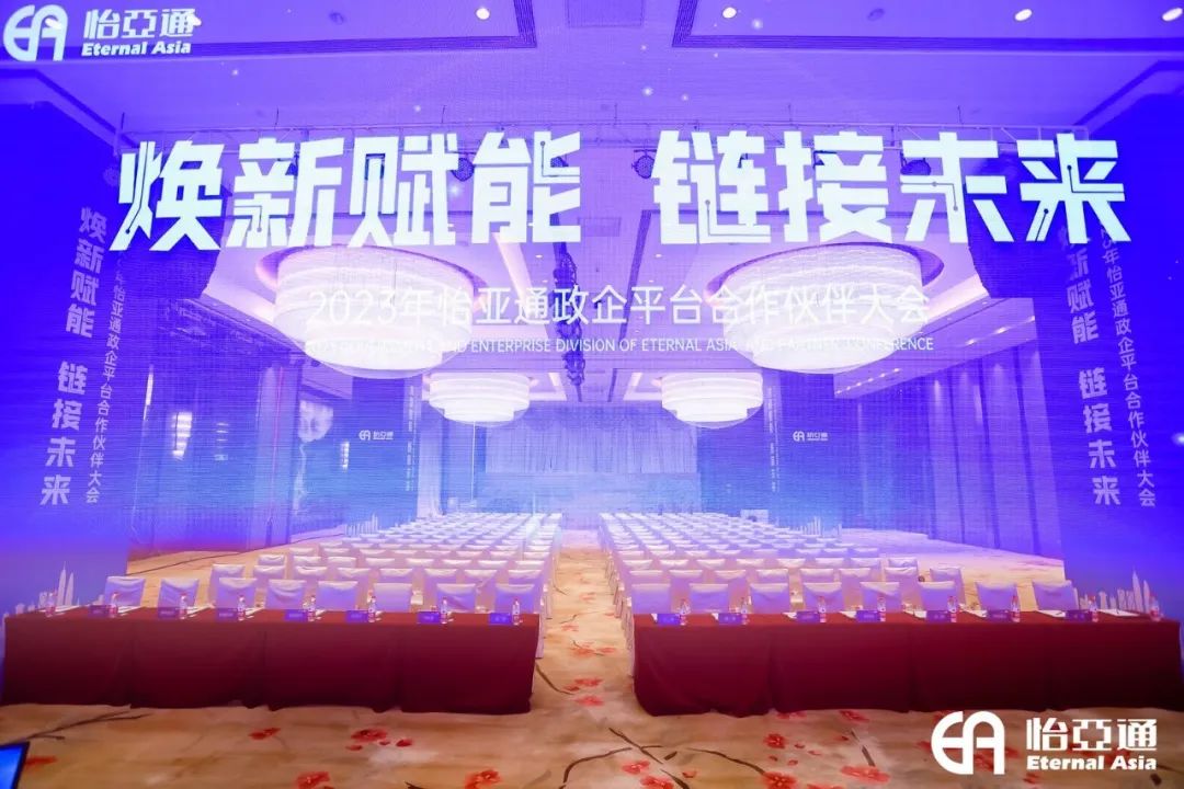 焕新赋能，链接未来 | 2023年澳门新葡萄新京8883政企平台合作伙伴大会圆满召开！
