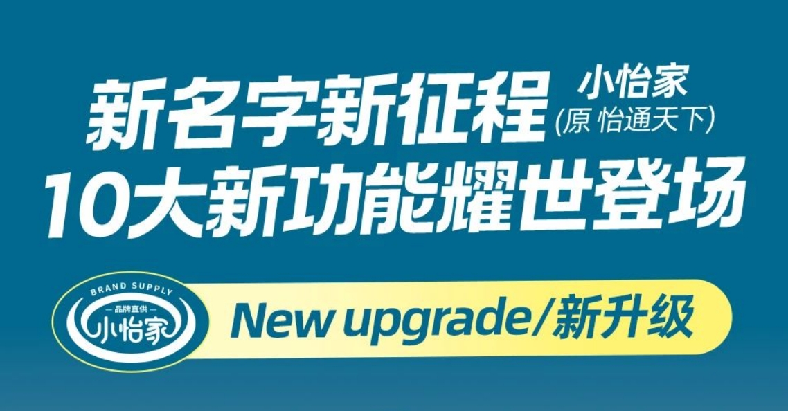全新亮相，赋能升级 | “怡通天下”B2B平台正式更名为“小怡家”
