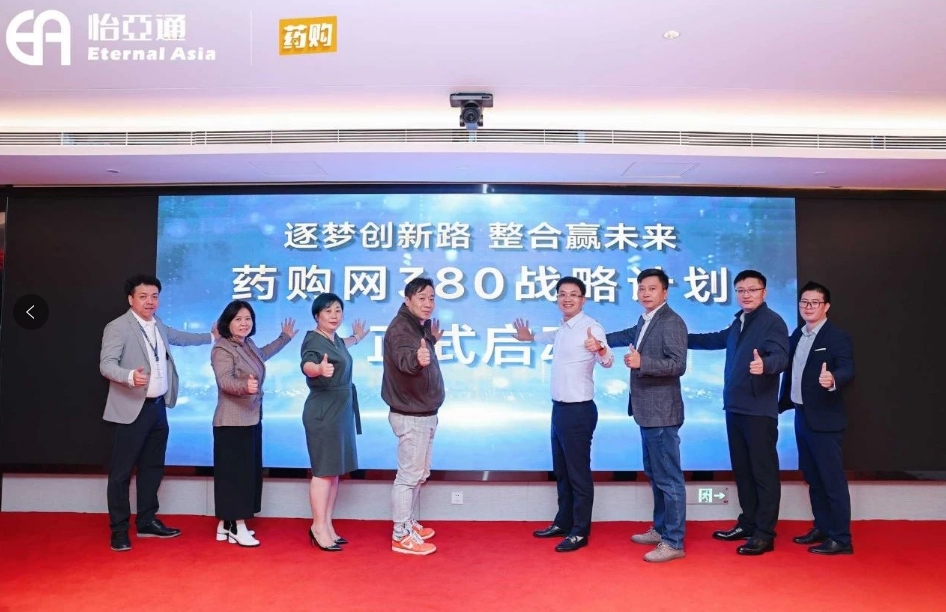 药购网380战略发布会圆满落幕，共绘数字化未来新蓝图