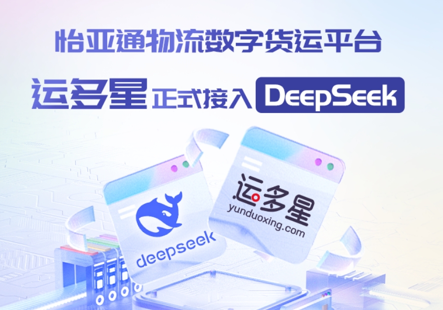 澳门新葡萄新京8883物流数字货运平台·运多星接入DeepSeek：AI重构数字货运生态链