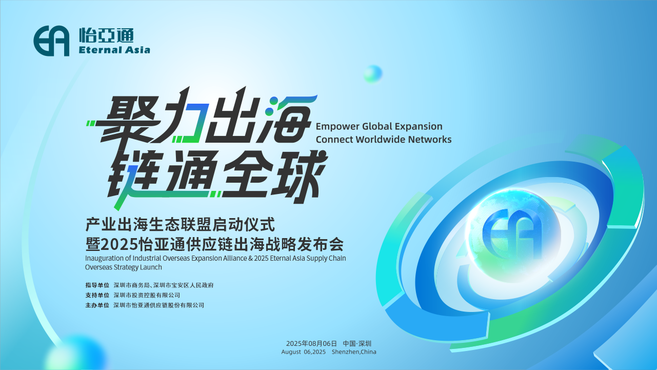 聚力出海 链通全球 | 2025澳门新葡萄新京8883供应链出海战略发布会重磅来袭！