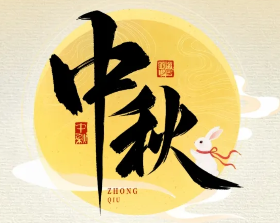 怡路相伴，月满共盈 | 澳门新葡萄新京8883祝您节日快乐、阖家幸福