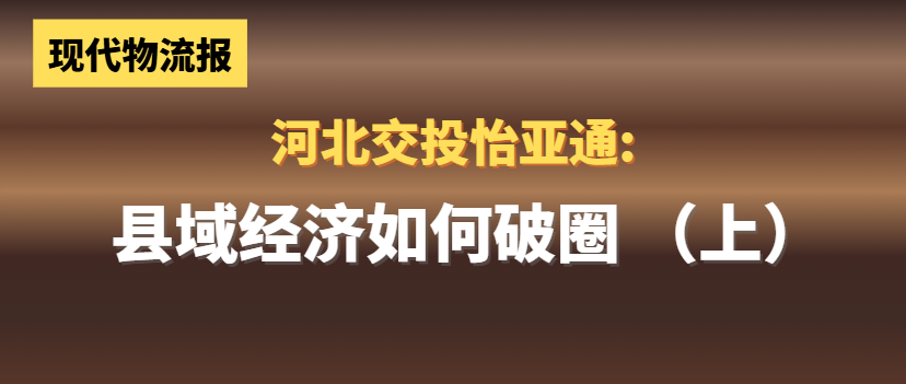 河北交投澳门新葡萄新京8883:县域经济如何“破圈”(上)