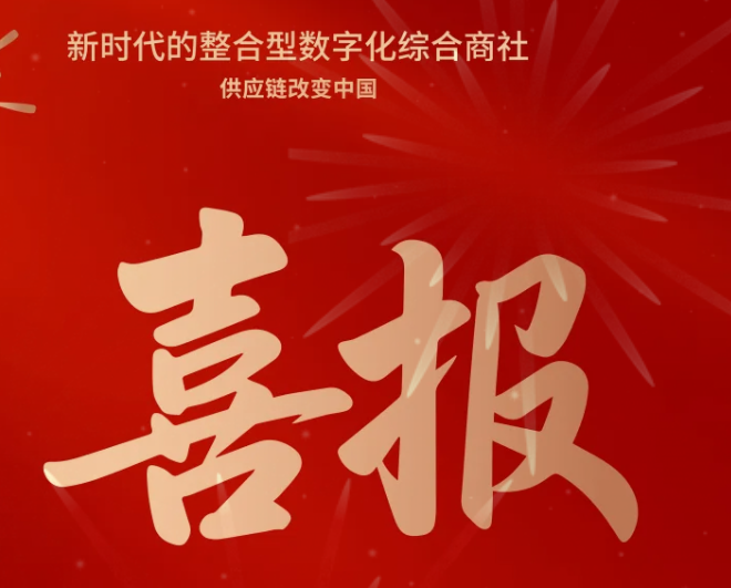 喜报！澳门新葡萄新京8883成功中标--国家电网有限公司2025年办公类物资框架竞争性谈判采购项目