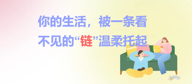 你的生活，被一条看不见的“链”温柔托起