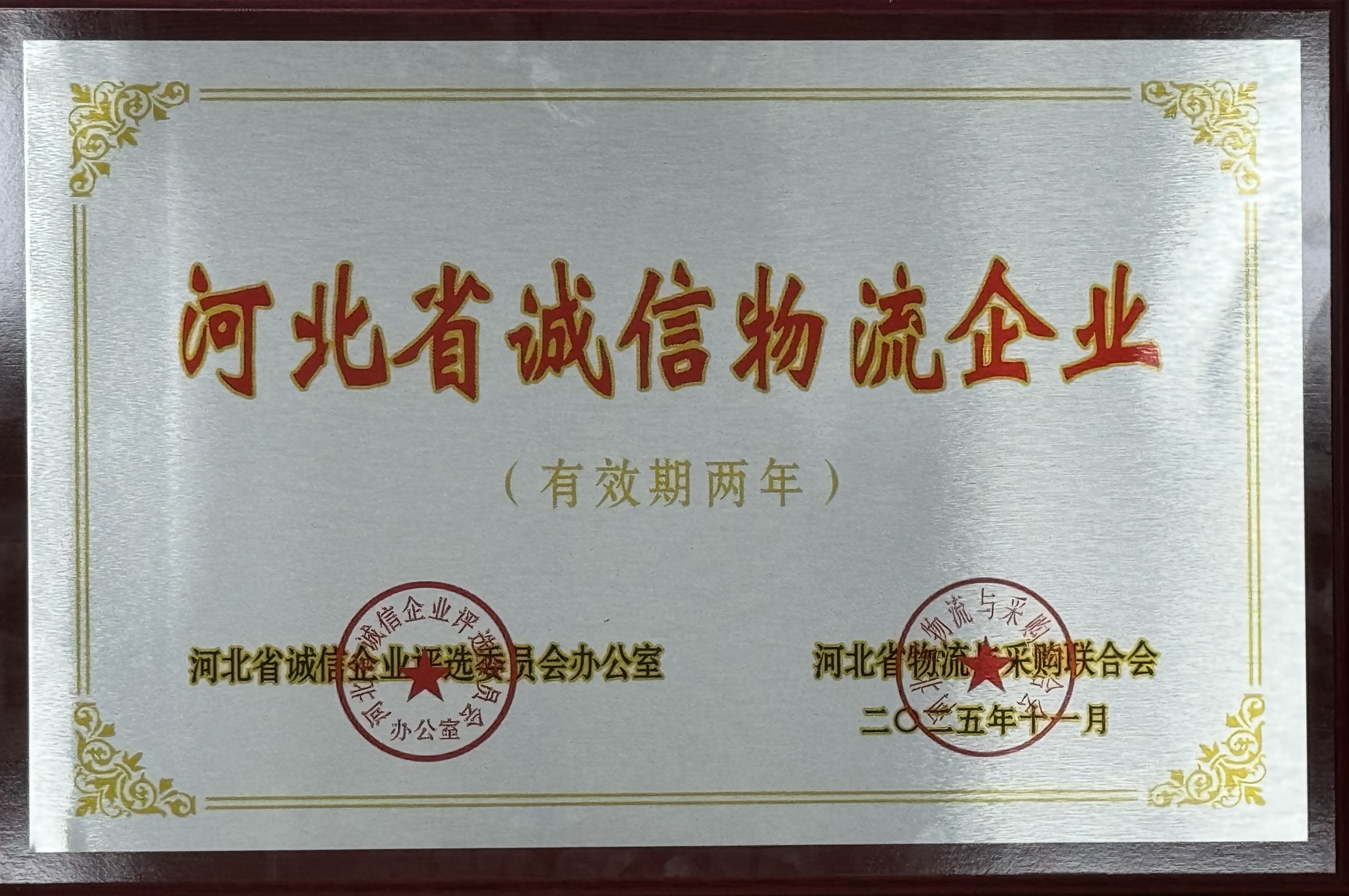 河北交投澳门新葡萄新京8883荣获 “河北省诚信物流企业” 称号  助力物流行业诚信建设