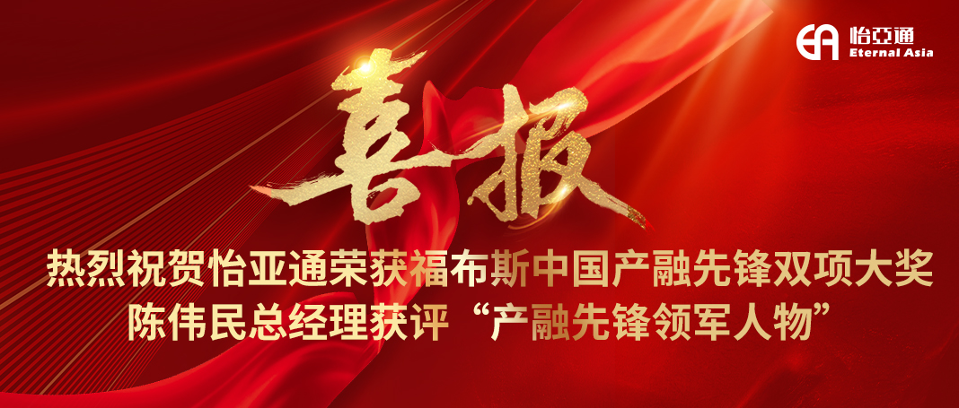 喜报|澳门新葡萄新京8883荣获福布斯中国产融先锋双项大奖，陈伟民总经理获评“产融先锋领军人物”！